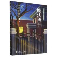 [N]魔法博士/江户川乱步少年侦探系列-9787020153183