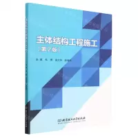 [N]主体结构工程施工(第2版)-9787576309829
