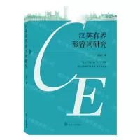 [N]汉英有界形容词研究-9787307232884
