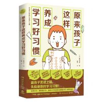 [N]原来孩子这样养成学习好习惯-9787572611599