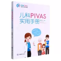 [N]儿科PIVAS实用手册-9787568932653