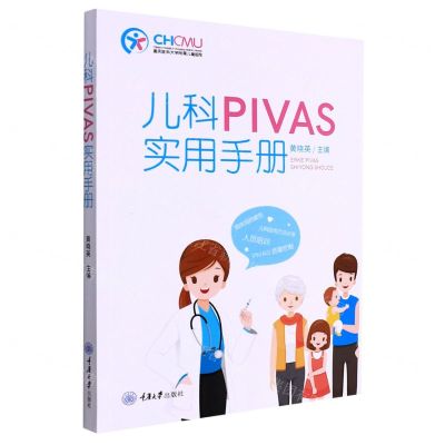 [N]儿科PIVAS实用手册-9787568932653