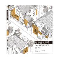 [N]城市建筑探珍-9787112257034