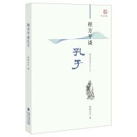 [N]程方平谈孔子/梦山书系-9787533488291