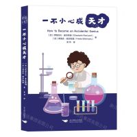 [N]一不小心成天才-9787540261603