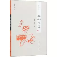 [N]去今未远(提前怀旧三编)/闲趣坊-9787108060495