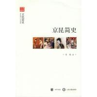 [M]京昆简史--文化简史--文史中国-9787101070521