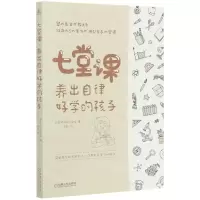 [N]七堂课养出自律好学的孩子-9787111650669