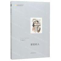 [N]雾里的人/山东青年文学名家文库-9787532959976