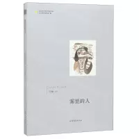 [N]雾里的人/山东青年文学名家文库-9787532959976