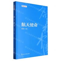 [N]航天使命/创新中国-9787508550848