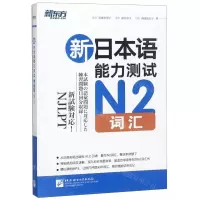 [N]新日本语能力测试N2词汇-9787561938317