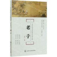 [N]老子(中学版)/中华传统文化经典读本-9787122352675