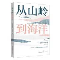 [N]从山岭到海洋--赵德发访谈录-9787548846413