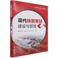 [N]现代铁路客站建设与管理(精)-9787113278557