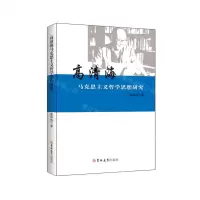[N]高清海马克思主义哲学思想研究-9787569278033