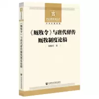 [N]厩牧令与唐代驿传厩牧制度论稿-9787520193627