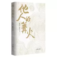 [N]他人的篝火-9787521214512