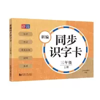 [N]新编同步识字卡(3上)-9787560896526