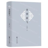 [N]诗国游弋(精)-9787308227162