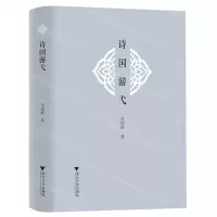 [N]诗国游弋(精)-9787308227162