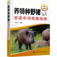养特种野猪家庭农场致富指南