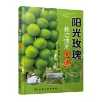 [N]阳光玫瑰栽培技术宝典-9787122431349