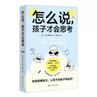 [N]怎么说孩子才会思考-9787572709128