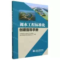 [N]调水工程标准化创建指导手册-9787522615035