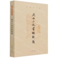 [N]戏曲小说书录解题(孙楷第文集)-9787101153316