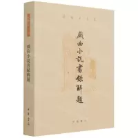 [N]戏曲小说书录解题(孙楷第文集)-9787101153316