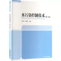 水污染控制技术(第二版)