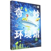 [N]奇妙环境馆-9787571016135