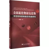 金属硫化物和氧化物中空材料的制备及性能研究