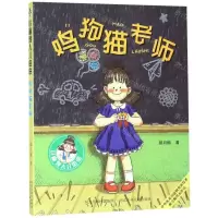 [N]鸡狗猫老师/小麻烦人儿由由-9787559525505