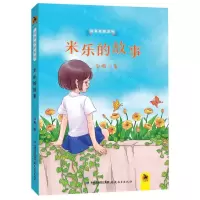 [N]米乐的故事/悦享名家系列-9787533484019