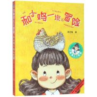 [N]和小鸡一块儿冒险/小麻烦人儿由由-9787559525536