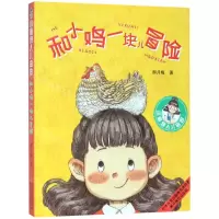 [N]和小鸡一块儿冒险/小麻烦人儿由由-9787559525536