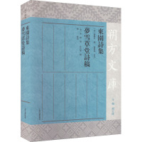 东园诗集 草堂诗稿