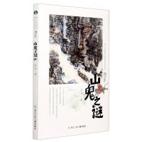 [N]山鬼之谜/绿人姐姐的绿色传奇系列-9787559724007