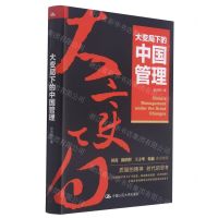 [N]大变局下的中国管理(精)-9787300293325