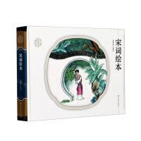 [N]宋词绘本(精)/中华好诗词绘本-9787549392797