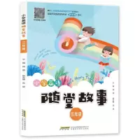 [N]小学英语随堂故事(3年级)-9787533783150