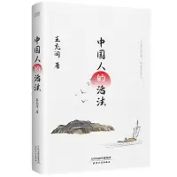 [N]中国人的活法-9787201179629