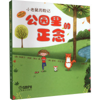 小老鼠历险记 公园里的正念