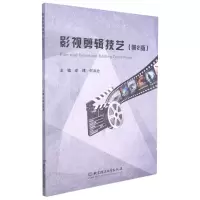 [N]影视剪辑技艺(第2版)-9787568297349