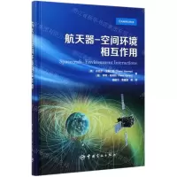 [N]航天器-空间环境相互作用(精)-9787515917757