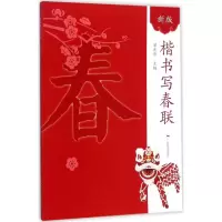 楷书写春联(新版)