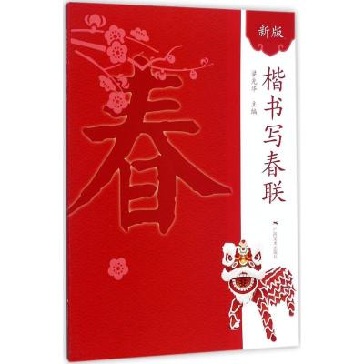 楷书写春联(新版)