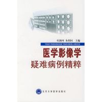 [M]医学影像学疑难病例精粹-9787811161496